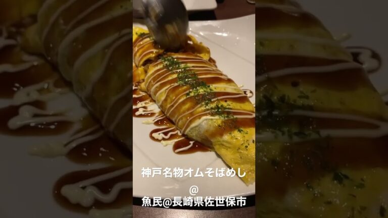 神戸名物オムそばめし@魚民@長崎県佐世保市 #food #japanesefood