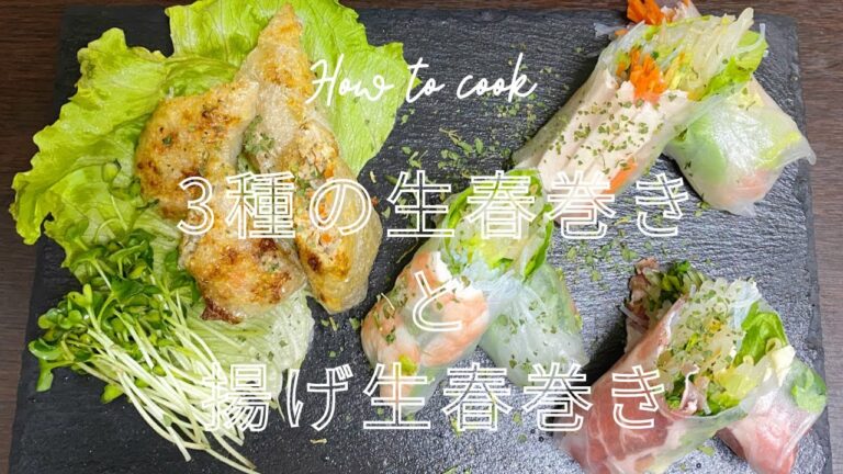【映え料理】3種の生春巻きと揚げ生春巻きの作り方【3種のソース添え】