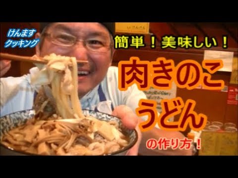 肉茸うどんの作り方！