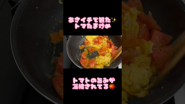 トマたま炒め✨ #ひとり暮らし #学生 #かんたんレシピ #あさイチ