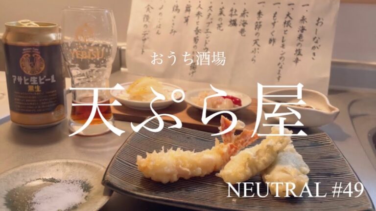 【おうち酒場】自宅キッチンで本気の天ぷら屋を開店/30代一人暮らし