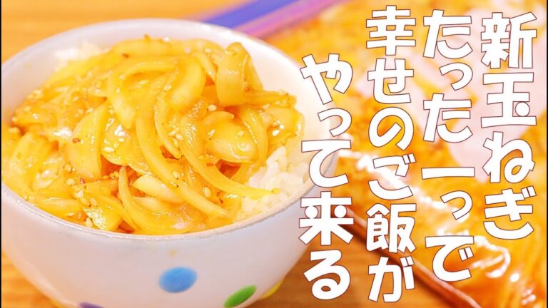 新玉ねぎさえあれば最高のおかず！簡単で安い美味しい