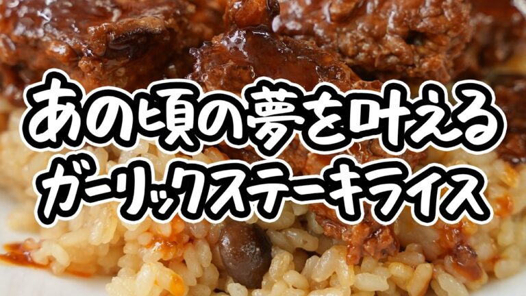 ボリューム満点なガーリックライスとステーキをあっという間に作り出す究極レシピ【AMOUR・後藤祐輔】｜#クラシル #シェフのレシピ帖