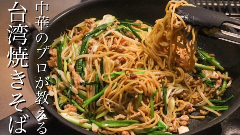 【台湾焼きそば】中華のプロがマンネリ焼きそばを劇的に美味しくさせます