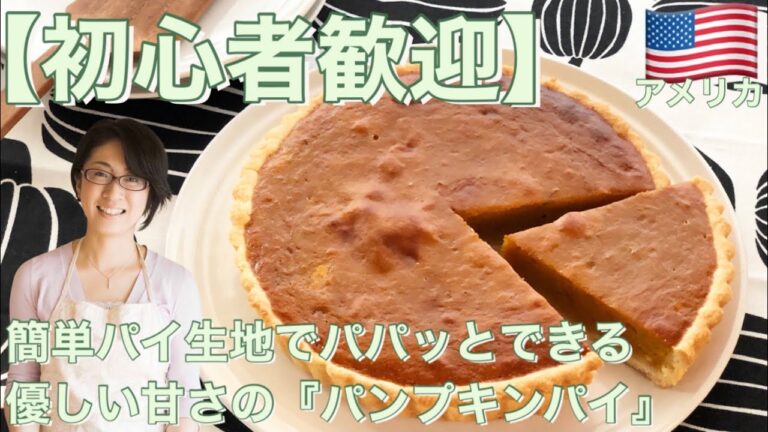【初心者歓迎】簡単パイ生地でパパッとできる優しい甘さの『パンプキンパイ』