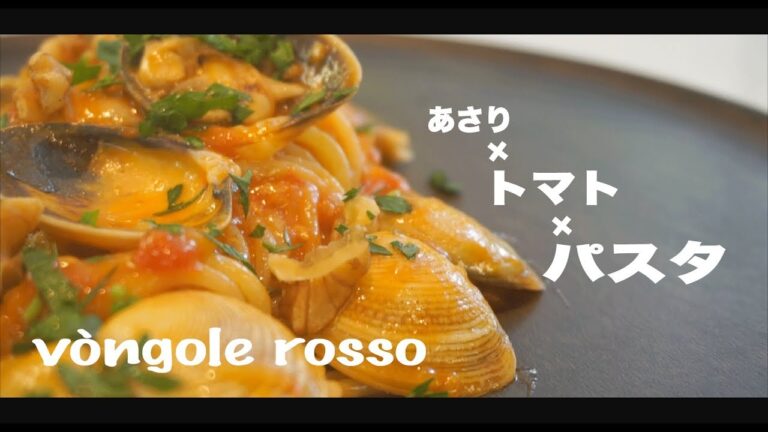 【絶品パスタ】あさりとトマトのパスタ ボンゴレロッソ