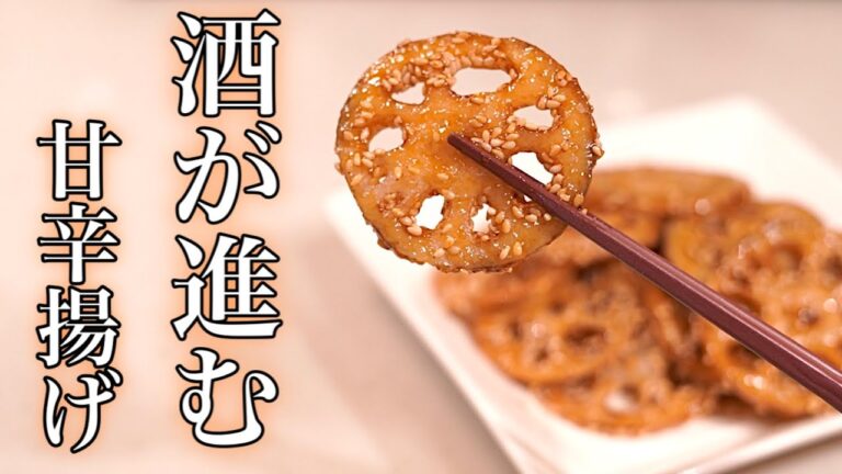 おうち居酒屋♪酒のつまみに、レンコンの甘辛揚げ