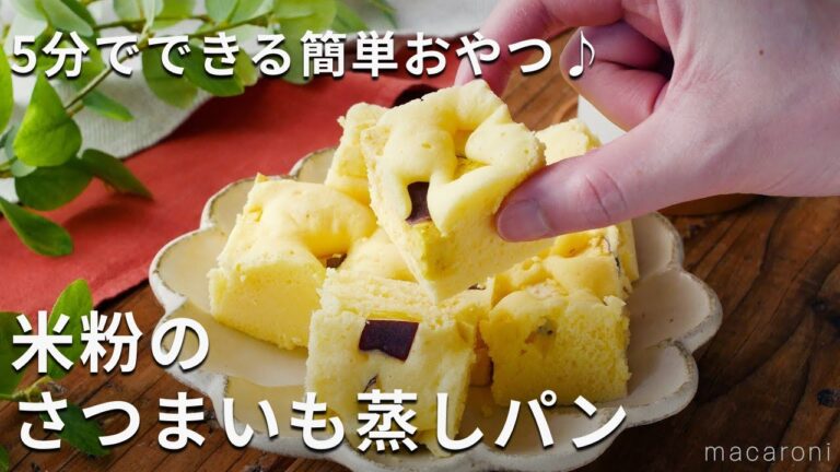 レンジで簡単！5分で作れる！米粉のさつまいも蒸しパン #さつまいも #蒸しパン #米粉