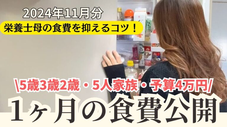 【5人家族の食費公開】11月の食費 / 予算4万円／食費を抑えるコツ / 5歳3歳2歳【専業主婦3児の母】