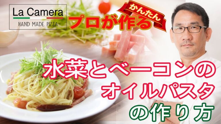 【ペペロンチーノ】水菜とベーコンのオイルパスタ の作り方