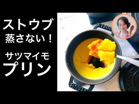蒸さない！簡単ストウブのサツマイモプリン