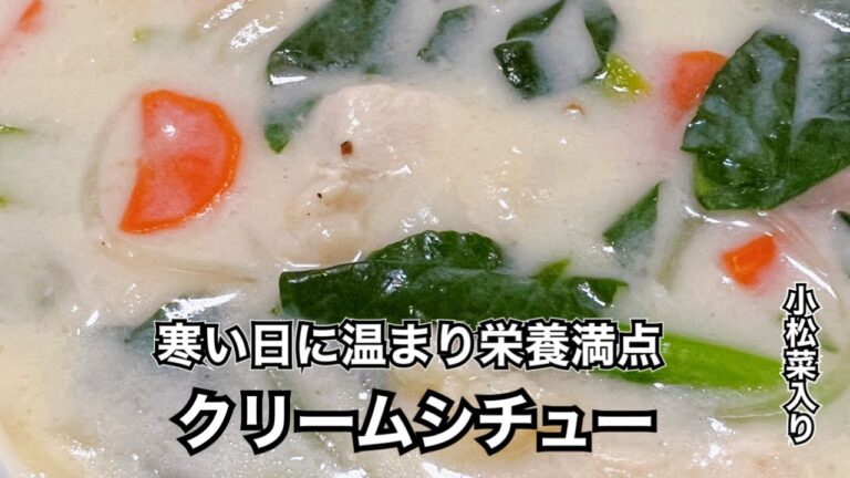 【小松菜入りクリームシチュー】栄養満点！