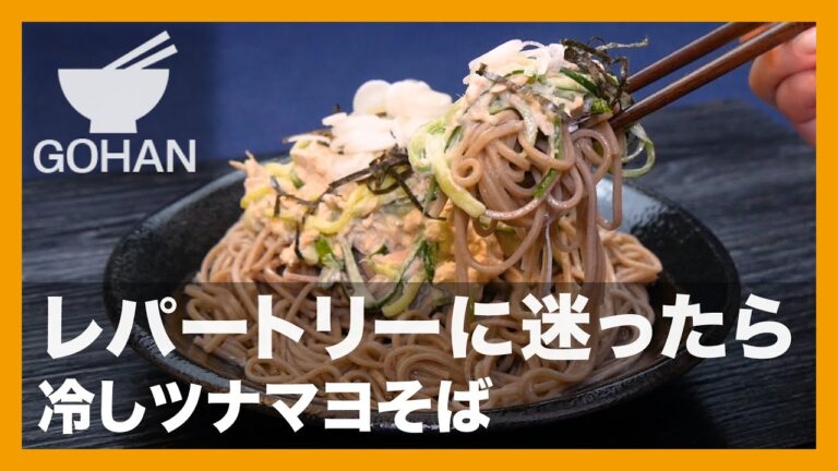 【簡単レシピ】レパートリーに迷ったら『冷しツナマヨそば』の作り方【男飯】