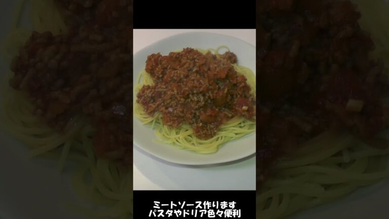 ミートソース。挽肉を下茹でするとヘルシーに仕上がる#shorts