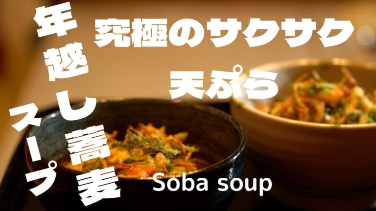 究極にサクサク天ぷらと食べる[年越し蕎麦]このカリッと食感とだしの香りで一年を締めくくってほしい。Soba soup [Tosikoshi soba with crispy tempura]