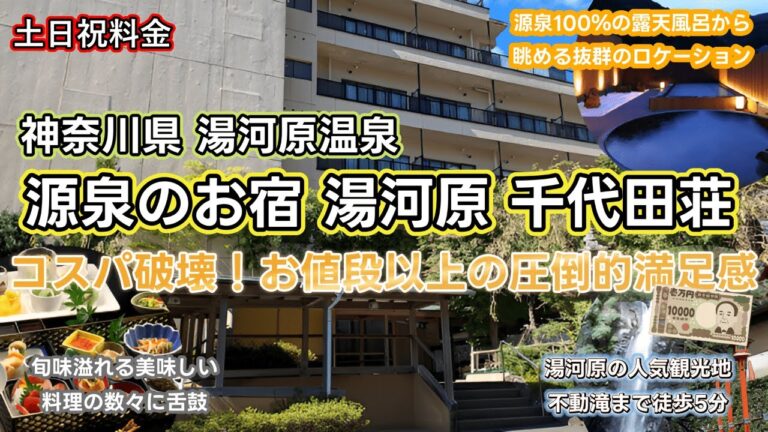 【湯河原千代田荘】衝撃価格で湯河原温泉を堪能！ 見晴らし抜群の露天風呂と趣向を凝らした食事が美味しいお宿がまさかの1人12,500円！