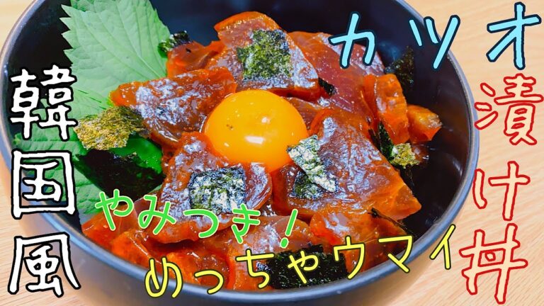 【韓国料理】ピリ辛で病みつきになるから試してみて！超絶ウマイ！カツオの漬け丼