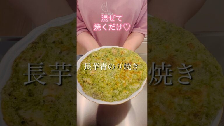 混ぜて焼くだけ！長芋青のり焼き#簡単レシピ #cookingshorts #ヘルシーレシピ #おつまみレシピ #長芋レシピ