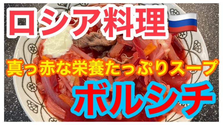 【ロシア料理🇷🇺】驚くほど栄養満点なボルシチ！一度は作ってみて欲しい真っ赤なスープです