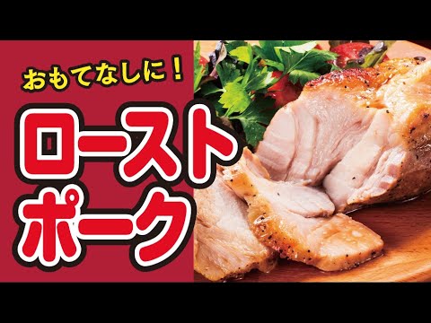 【ほったらかしでジューシー🍖】ローストポークの作り方｜ズボランチ