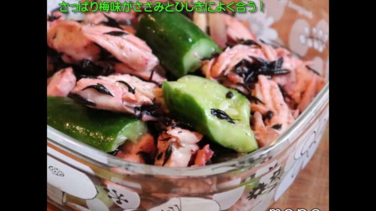 鶏ささみ肉とひじきの梅マリネ