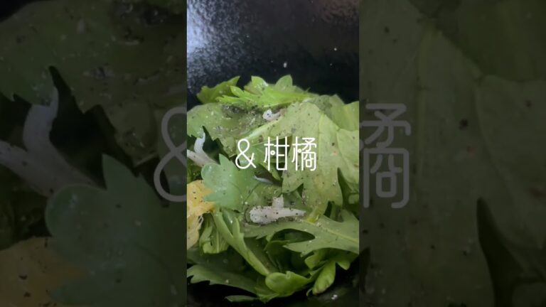 ハマった笑。#生 の #春菊 と #大好き #しらす そして #柑橘 で #あっさり #簡単 #サラダ ♡ #日常 #楽しむ #本来の自分 #shorts