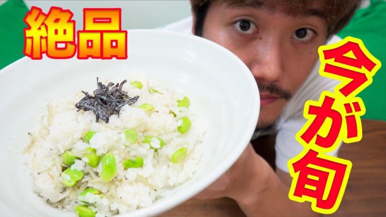 【夏ご飯】枝豆ご飯がうますぎた！夏は絶対やるべき！