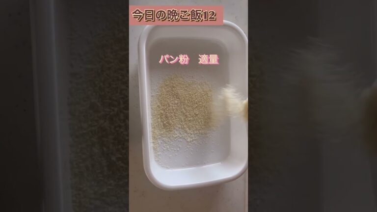 今日の晩ご飯　ささみフライ