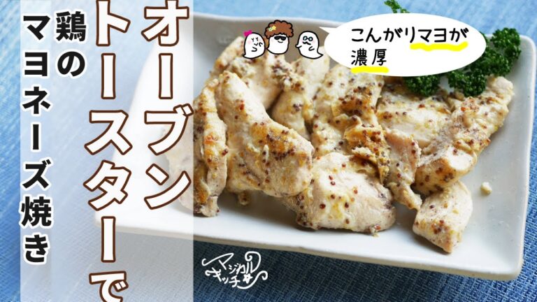 【トースターで】鶏のマヨマスタード焼き【1品】