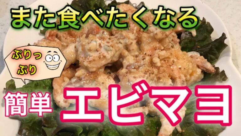 簡単エビマヨレシピ  プリプリの海老マヨの作り方