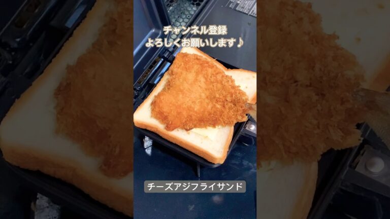 【ホットサンド】チーズアジフライサンド/Fried horse mackerel hot sandwich with cheese