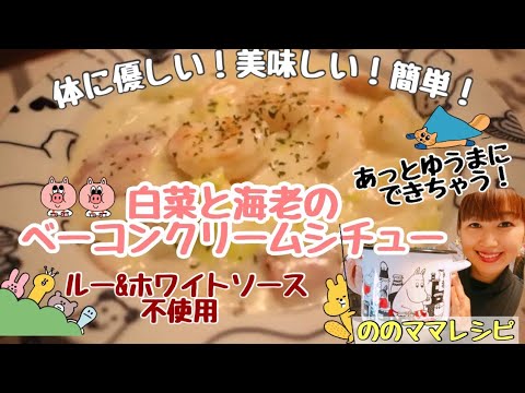 【ルー不使用！簡単】白菜と海老のベーコンクリームシチュー☆