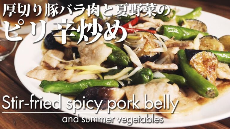 【厚切り豚バラ肉と夏野菜のピリ辛炒め】作り方 夏野菜をたっぷり頂く豚肉炒め。ご飯にもおつまみにも最適です。