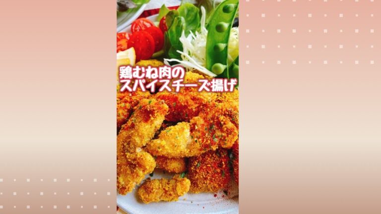 鶏胸肉カレー唐揚げ/カレーチーズチキン/Spicy fried chicken breast