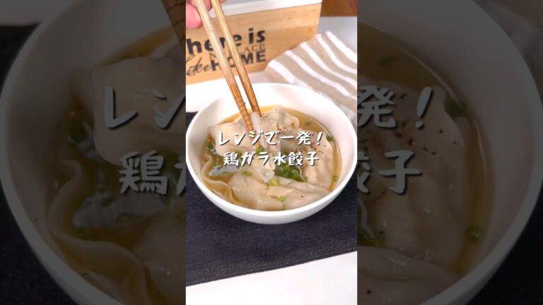 レンジで一発！絶品鶏ガラ水餃子