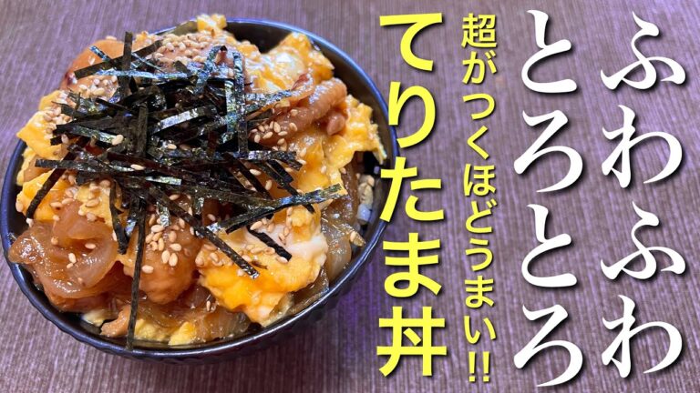 【ふわふわとろとろ‼︎】超旨てりたま丼の作り方【簡単おつまみ】【おうち居酒屋】