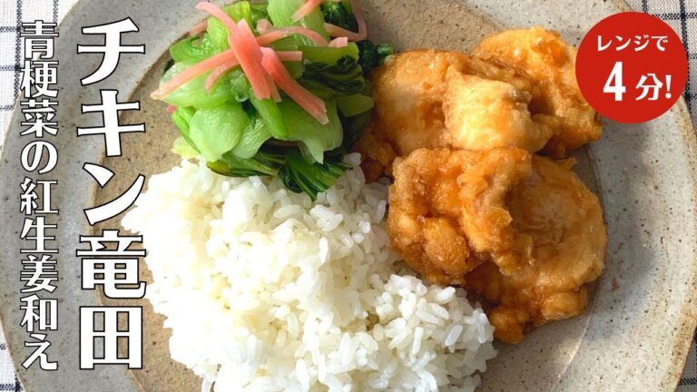 【レンジだけ】4分レンチンするだけの楽ちん時短レシピ！揚げないチキン竜田の作り方【チキン竜田】