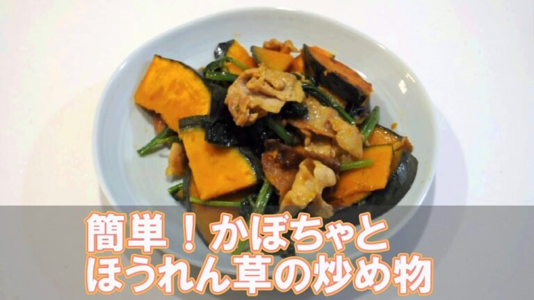 簡単！かぼちゃとほうれん草の炒め物