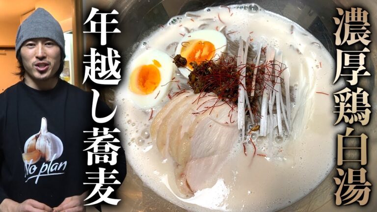 【年越し蕎麦】自宅で作る濃厚鶏白湯スープ！