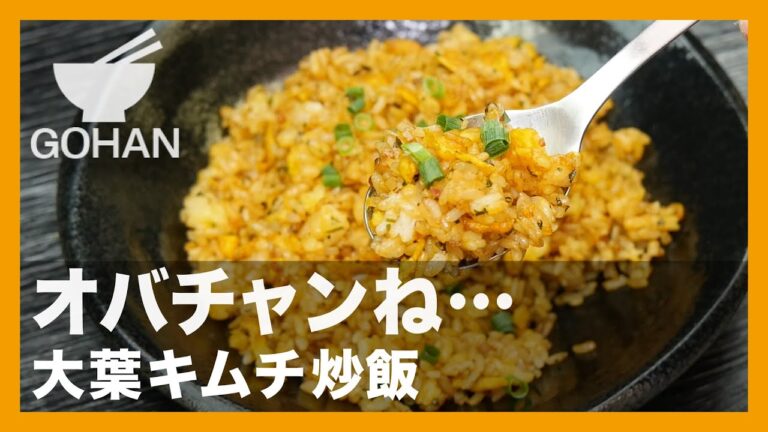 【簡単レシピ】オバチャンね…『大葉キムチ炒飯』の作り方【男飯】