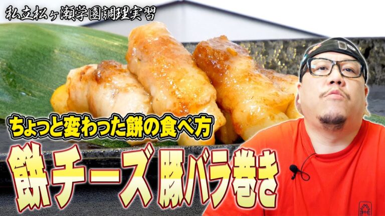 お餅を使ったお手軽レシピ『餅チーズ豚バラ巻き』おつまみにもなります　#私立松ヶ瀬学園調理実習 #松ヶ瀬隆弥 #麻雀プロ #料理 #レシピ