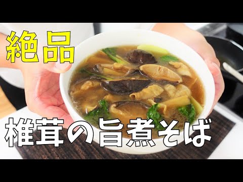 インスタで見かけたあの料理を再現！　～椎茸の旨煮そば～