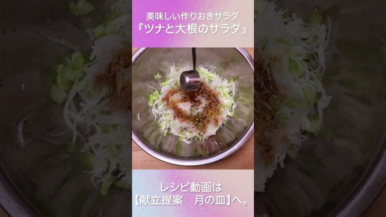 ツナ缶のポテンシャルを発揮『ツナと大根の作り置きサラダ』#shorts
