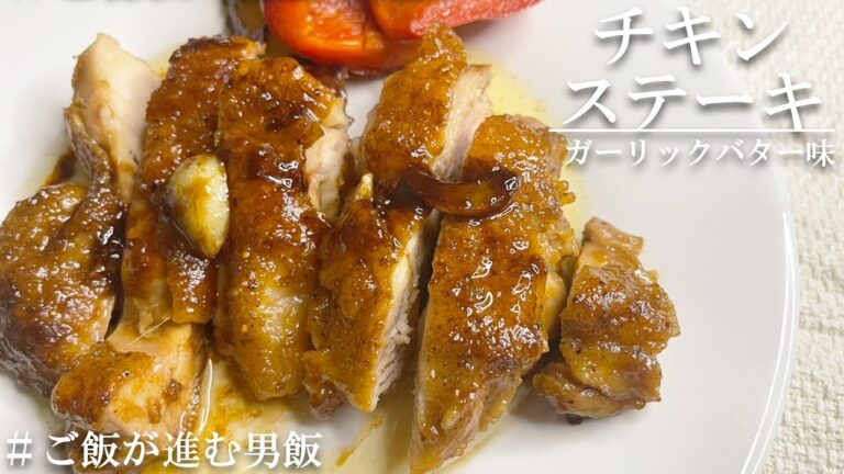 【ご飯好きの人！必見！】極旨チキンステーキ〜ガーリックバター〜簡単レシピ