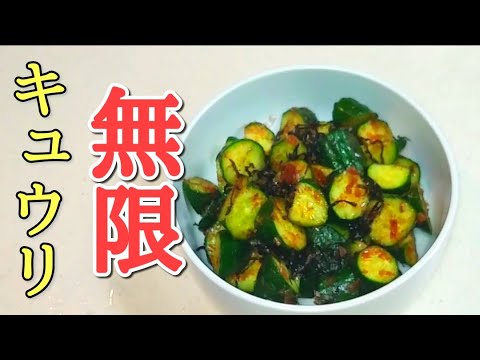 箸が止まらない!!無限に食べれる!!塩昆布キュウリ