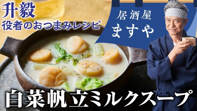 升毅　役者の おつまみレシピ 「白菜帆立ミルクスープ」　【居酒屋ますや】 第9回｜NEWSポストセブン