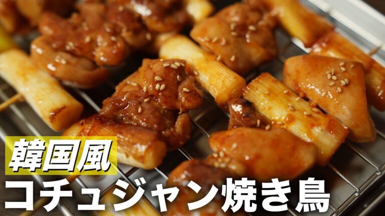 韓国定番の甘辛コチュジャン焼き鳥の激うまレシピ！BBQにも最高！