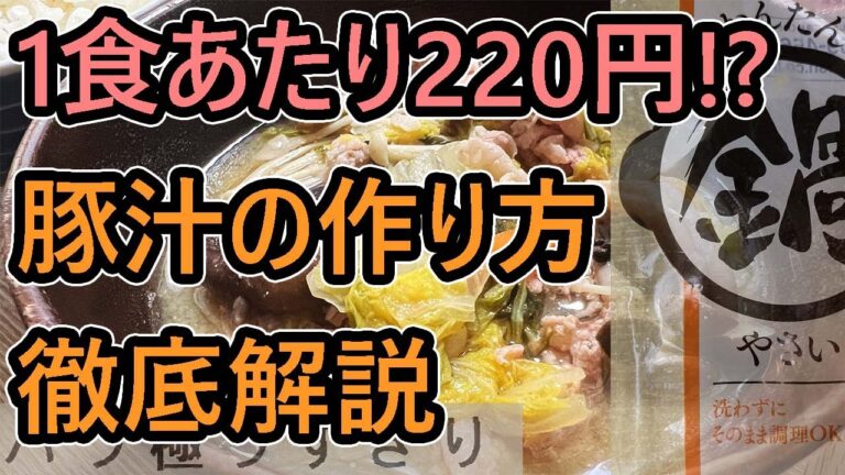 【5分解説】おいしい豚汁の作り方【お弁当にもどうぞ】