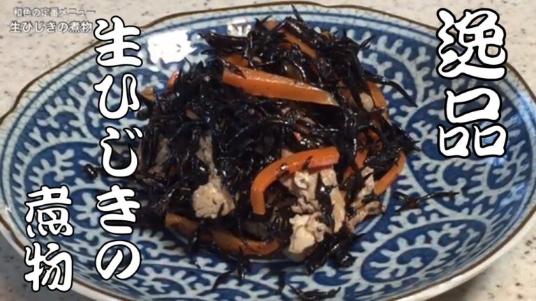 おそうざいの定番【生ひじきの煮物】お弁当にも最適~おかず編part2~乾燥ひじきにも応用できます。