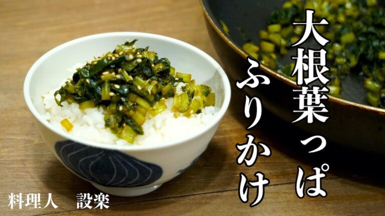 捨てるな！大根の葉っぱで作る栄養満点のふりかけの作り方　これさえあれば何もいらない！懐かし味　大根の葉の炒め煮の作り方（菜飯の作り方）
